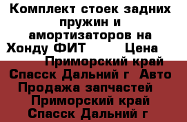 Комплект стоек,задних пружин и амортизаторов на Хонду ФИТ GE-6 › Цена ­ 4 500 - Приморский край, Спасск-Дальний г. Авто » Продажа запчастей   . Приморский край,Спасск-Дальний г.